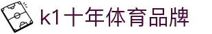 k1体育-十年品牌值得信赖